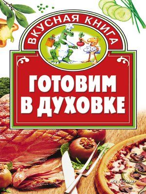 cover image of Готовим в духовке